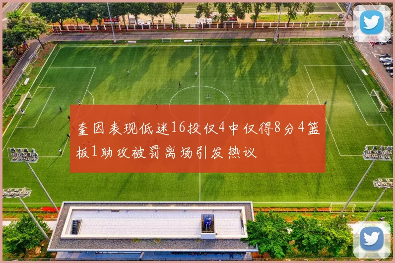 奎因表现低迷16投仅4中仅得8分4篮板1助攻被罚离场引发热议