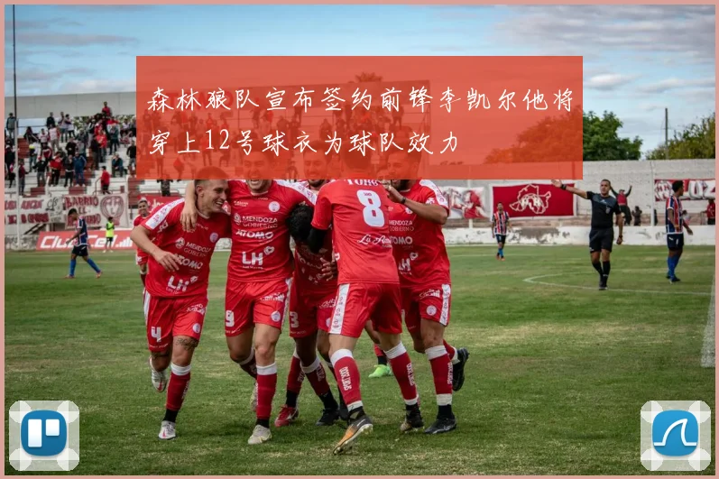 森林狼队宣布签约前锋李凯尔他将穿上12号球衣为球队效力