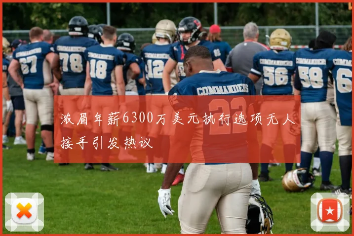 浓眉年薪6300万美元执行选项无人接手引发热议