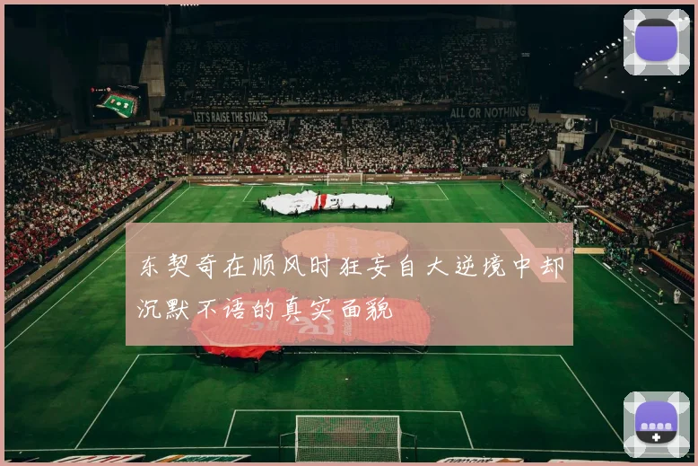 东契奇在顺风时狂妄自大逆境中却沉默不语的真实面貌