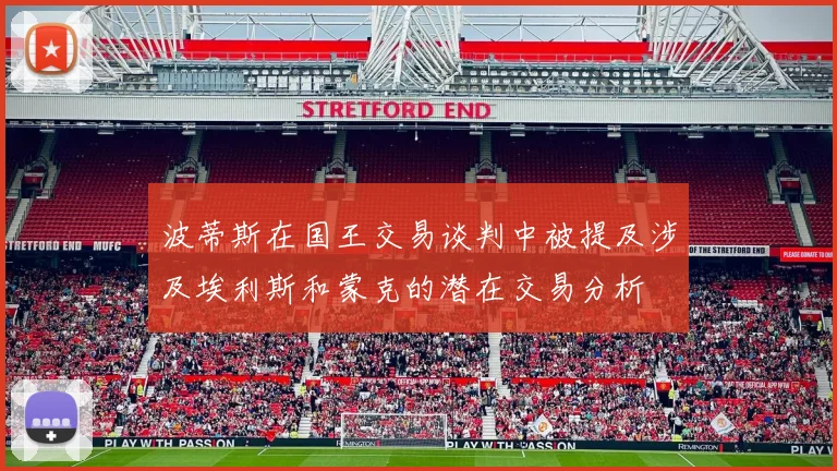 波蒂斯在国王交易谈判中被提及涉及埃利斯和蒙克的潜在交易分析