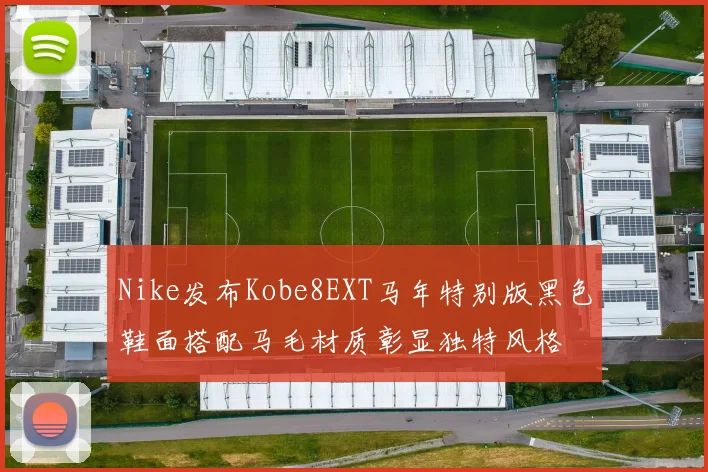 Nike发布Kobe8EXT马年特别版黑色鞋面搭配马毛材质彰显独特风格