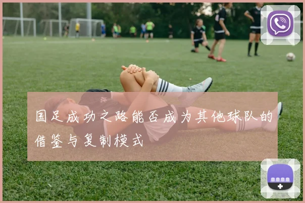 国足成功之路能否成为其他球队的借鉴与复制模式