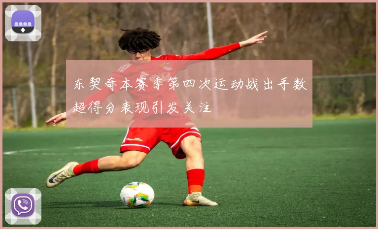 东契奇本赛季第四次运动战出手数超得分表现引发关注