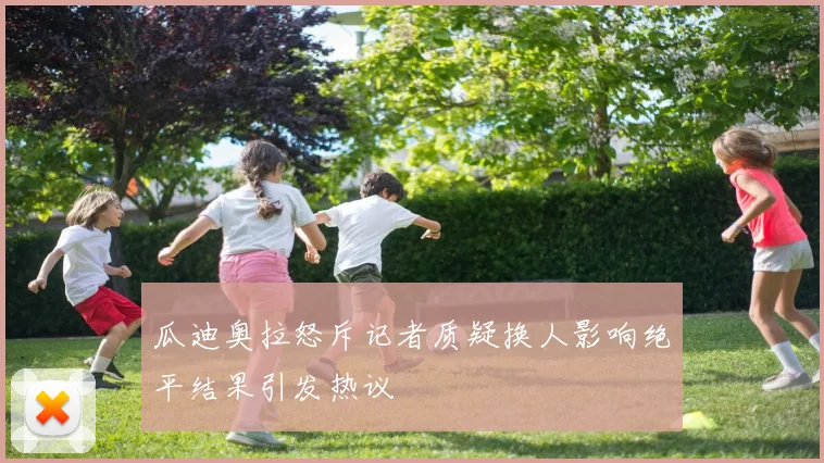 瓜迪奥拉怒斥记者质疑换人影响绝平结果引发热议