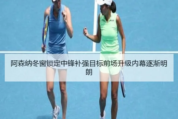 阿森纳冬窗锁定中锋补强目标前场升级内幕逐渐明朗 - YaboSports
